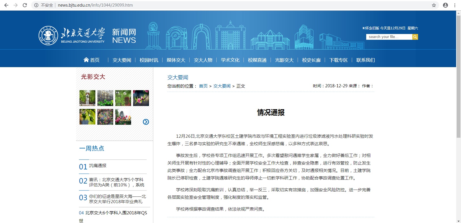 北京交通大学爆炸情况通报
