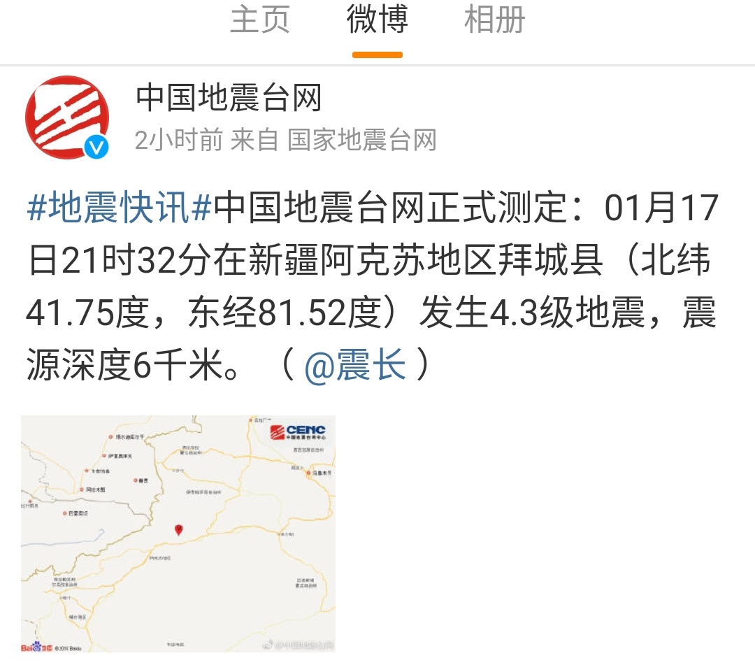 中国地震台网微博截图