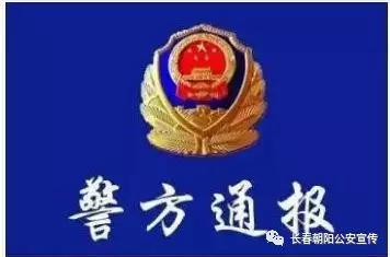 长春朝阳区公安分局