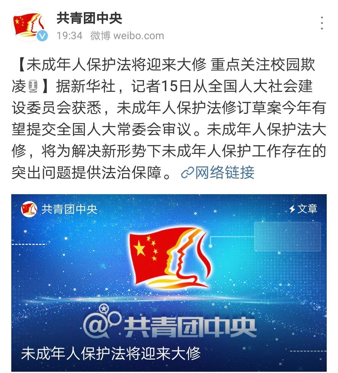中国共青团中央微博截图