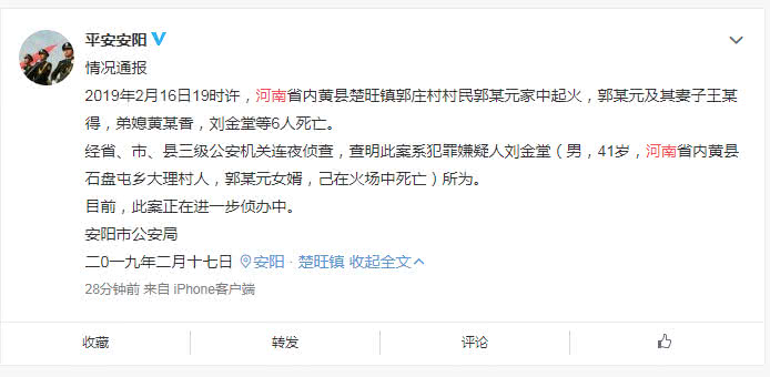 河南安阳公安局内黄纵火杀人事件通报截图