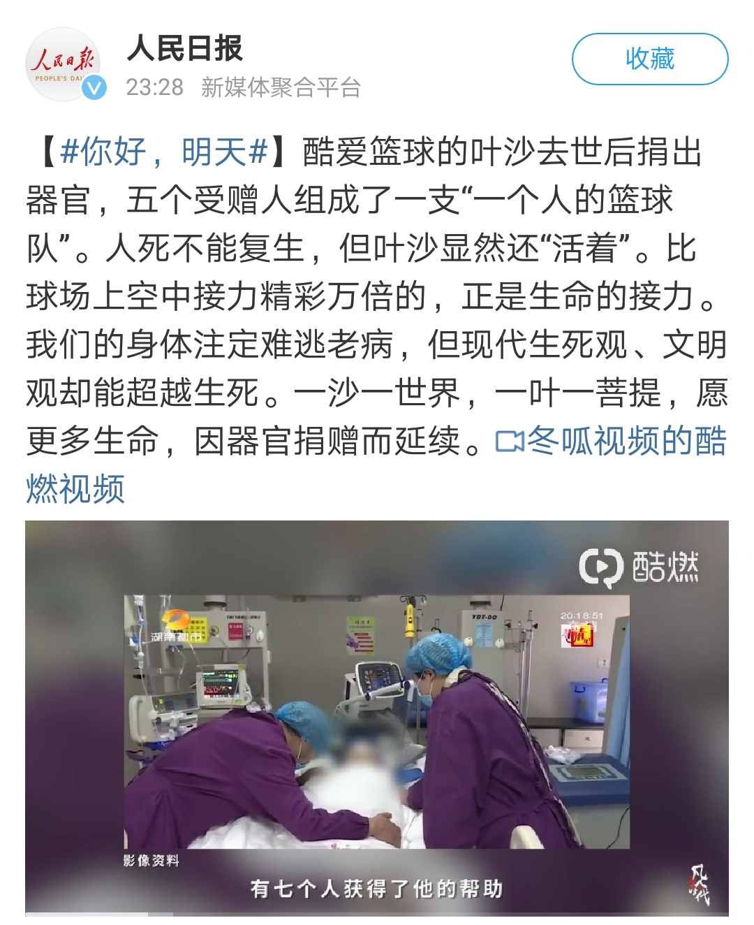 人民日报微博截图叶沙器官捐献
