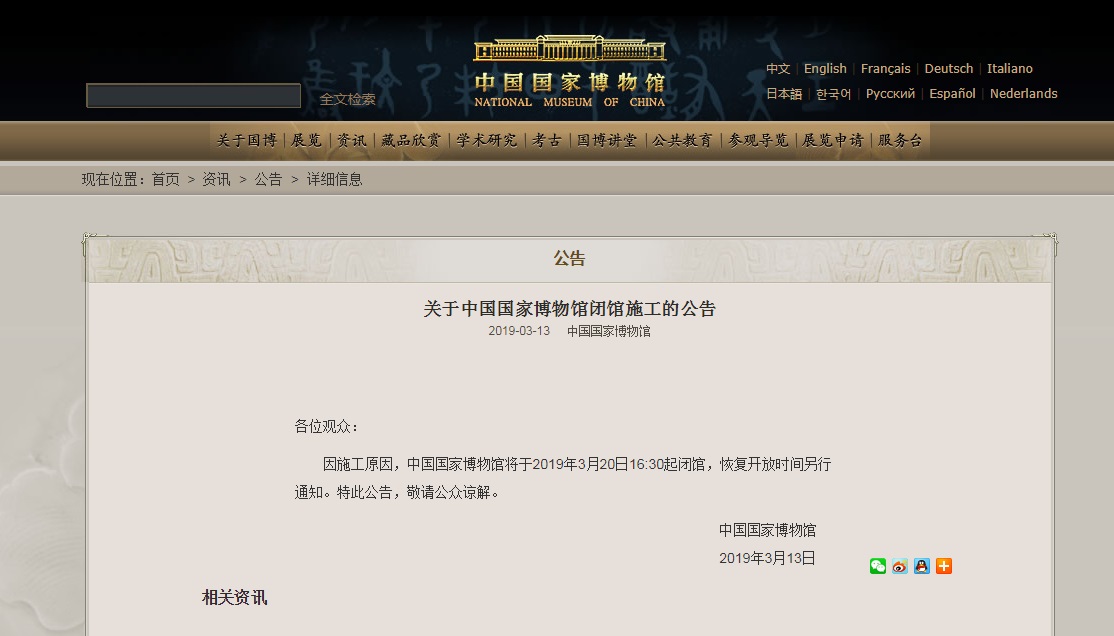 中国国家博物馆官网闭馆通知