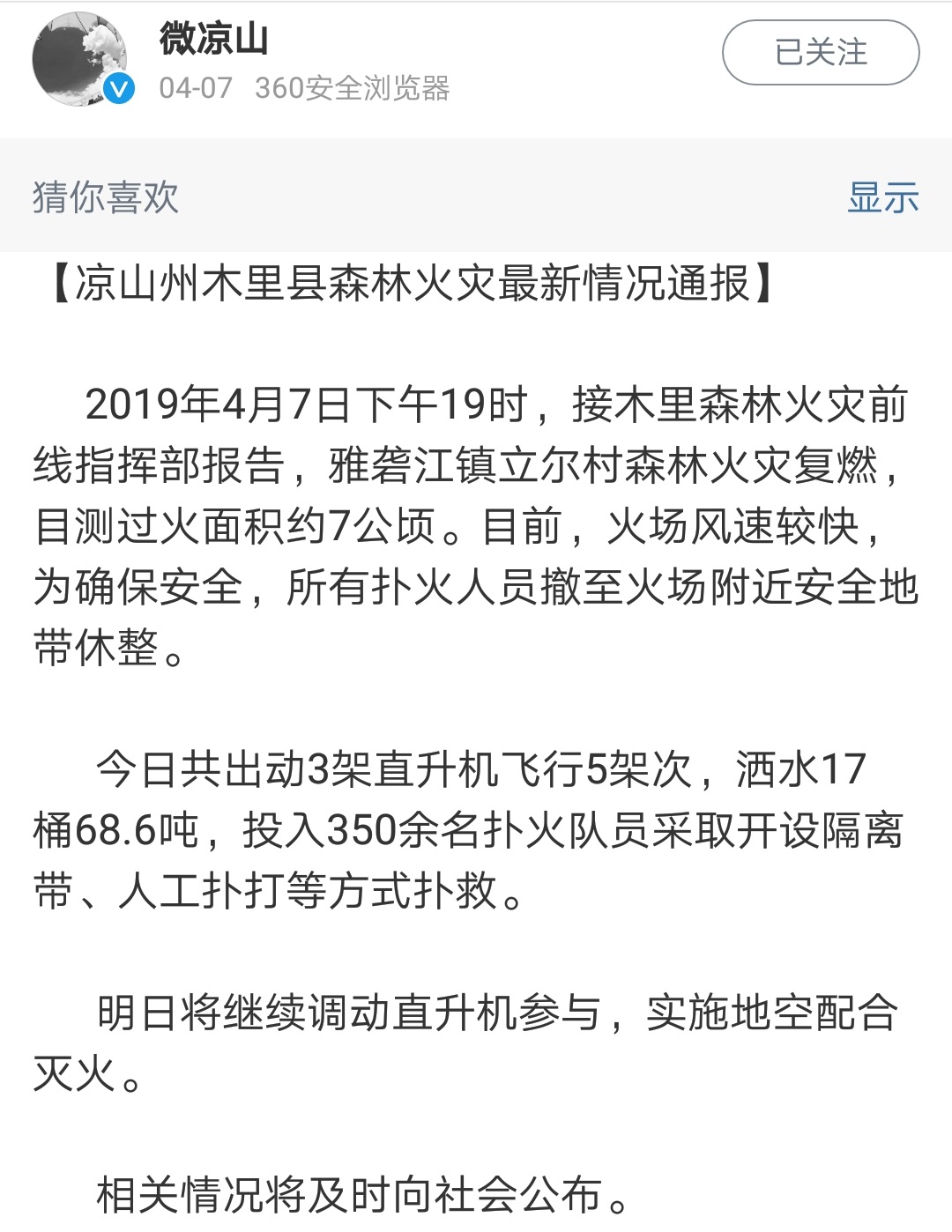 凉山森林火灾复燃