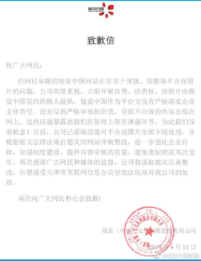 视觉中国凌晨道歉发文