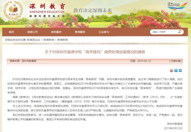 深圳市教育局高考移民考生资格