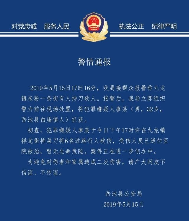 四川岳池县公安局通报微博截图