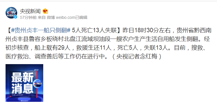贵州贞丰船只侧翻