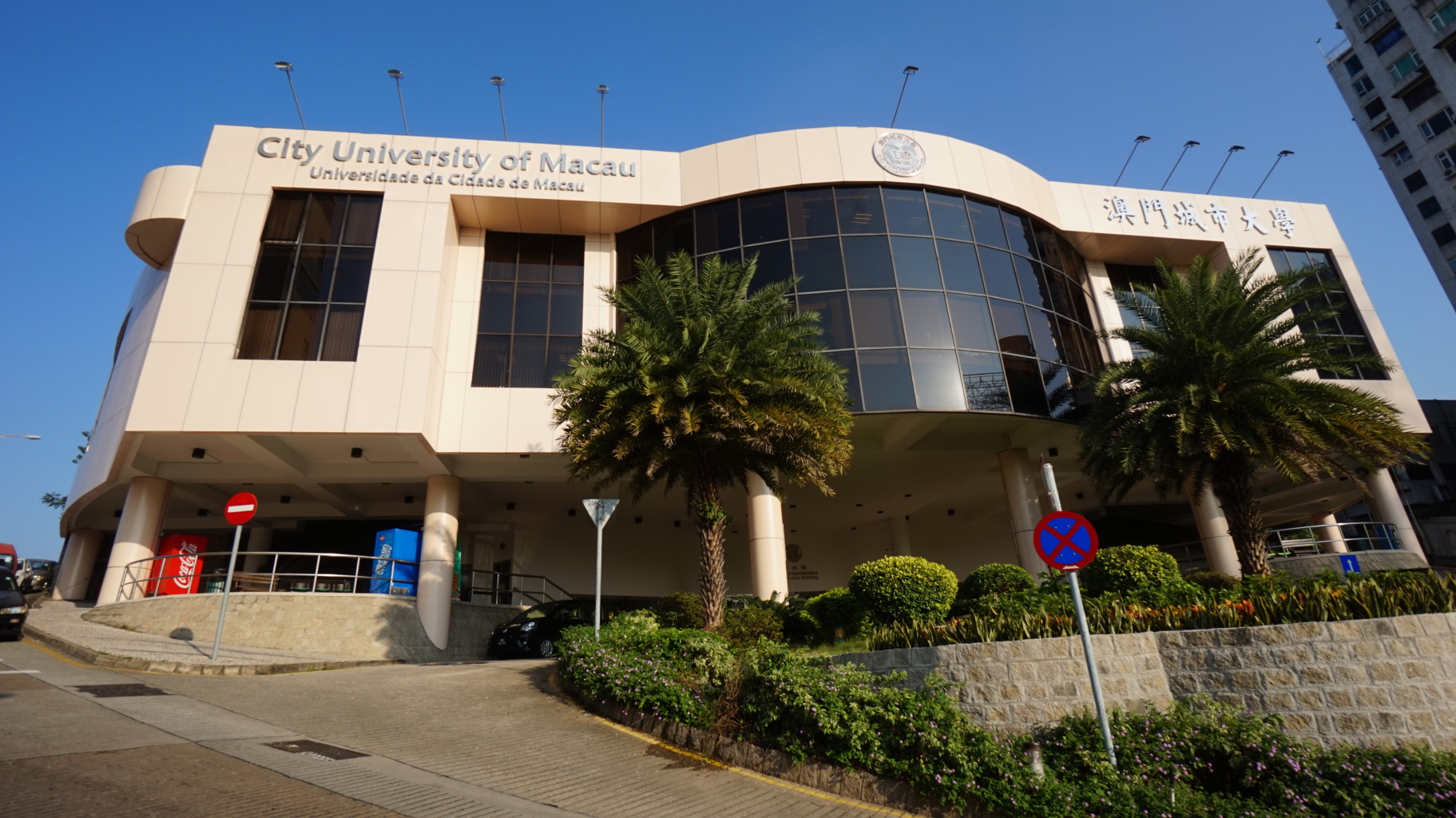 澳门城市大学行政楼