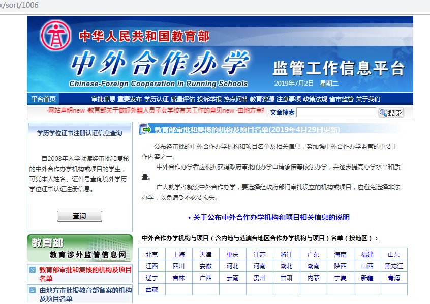 4+0国际本科项目教育部涉外监管网截图