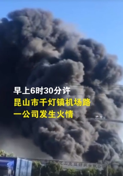 昆山火灾视频截图