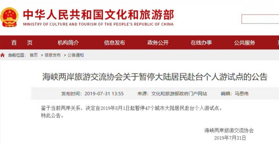 中国文化和旅游部：自8月1日起暂停47个城市大陆居民赴台个人游试点