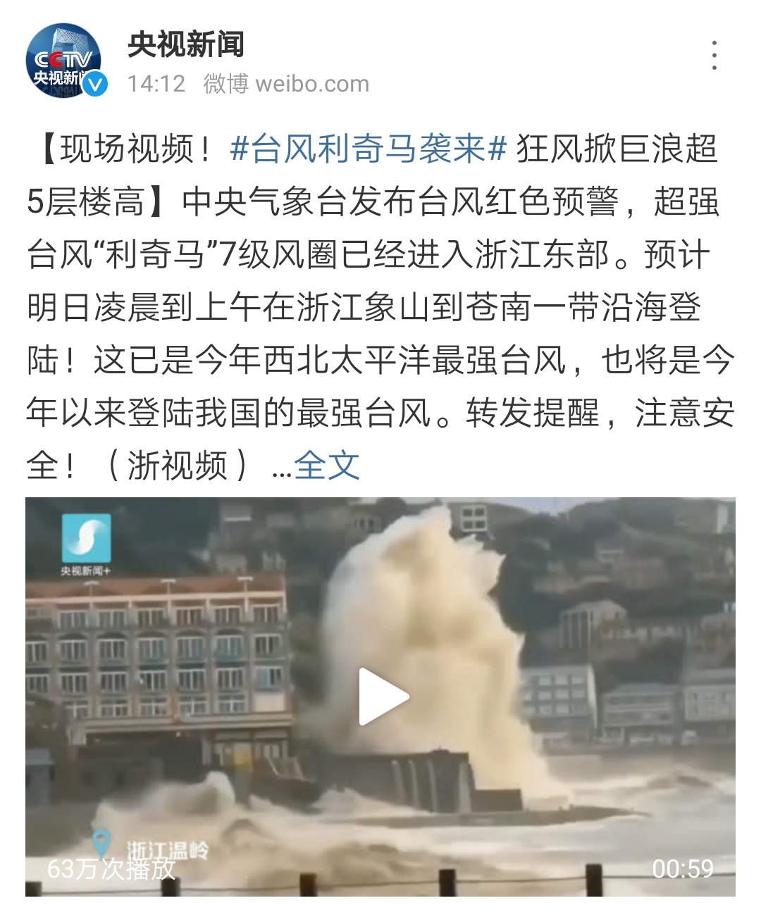“利奇马”来袭 狂风掀巨浪超5层楼高