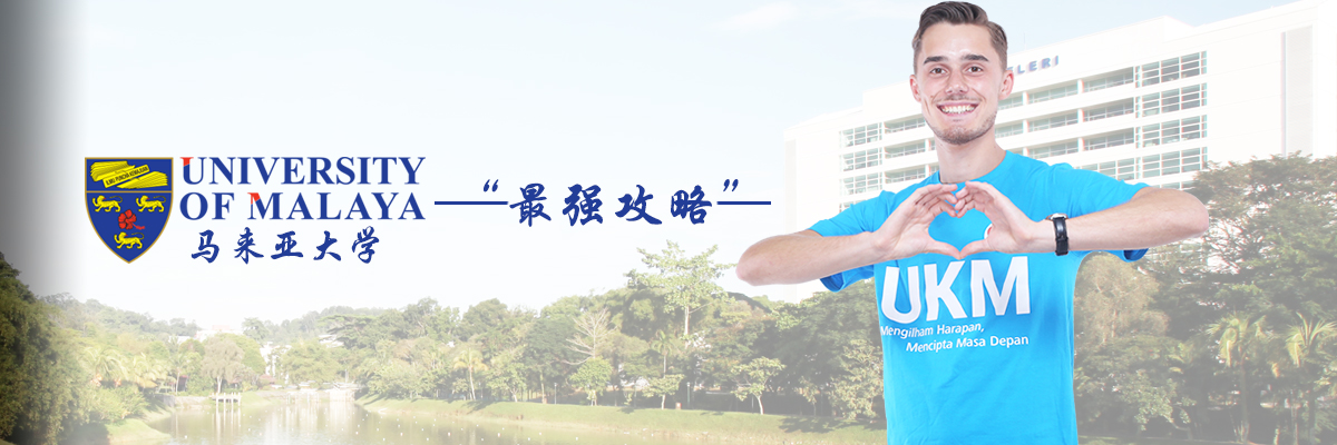 马来亚大学