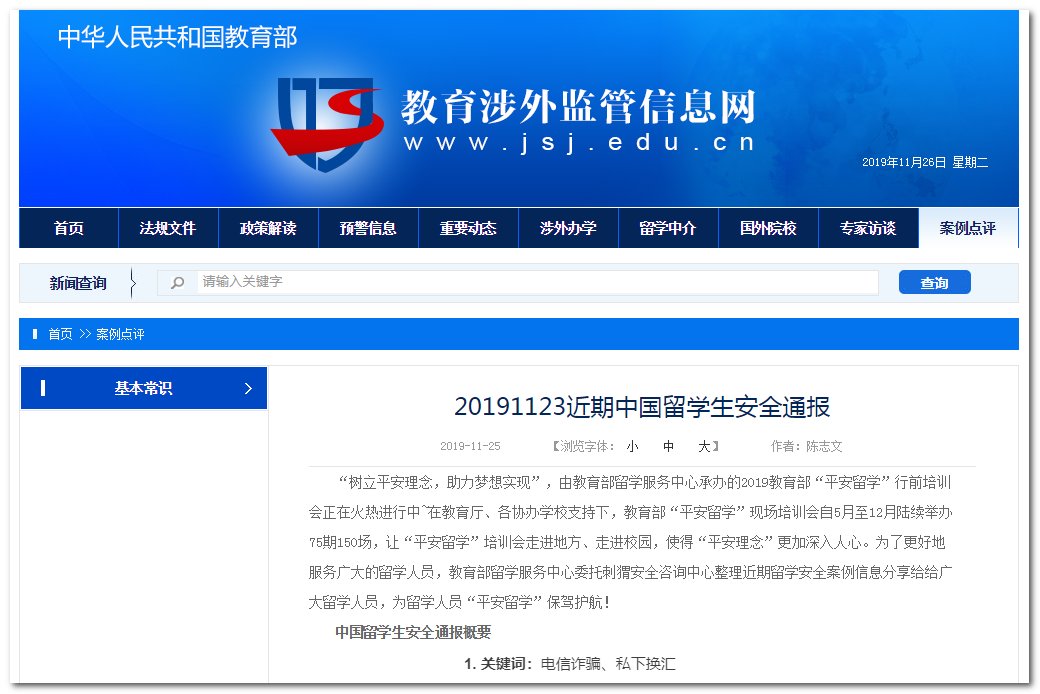 中国教育部涉外监管网截图