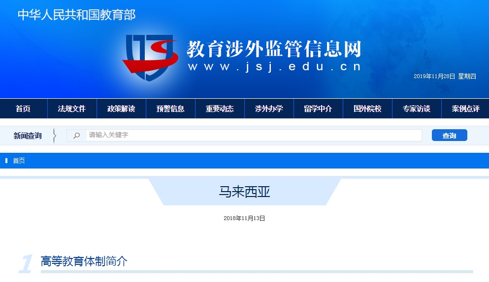 马来西亚大学，中国教育部认证的马来西亚大学院校名单