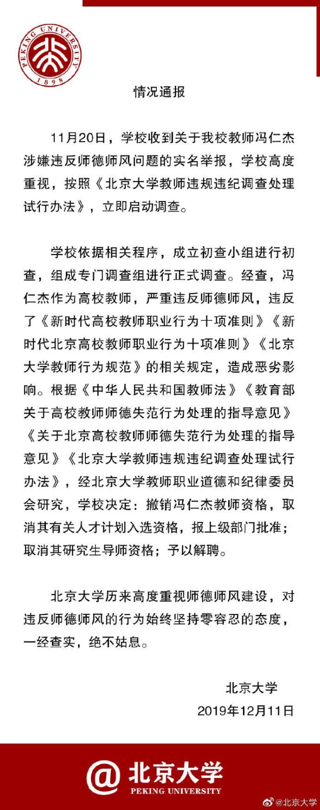 北大通报冯仁杰事件,北大冯仁杰,北大,冯仁杰