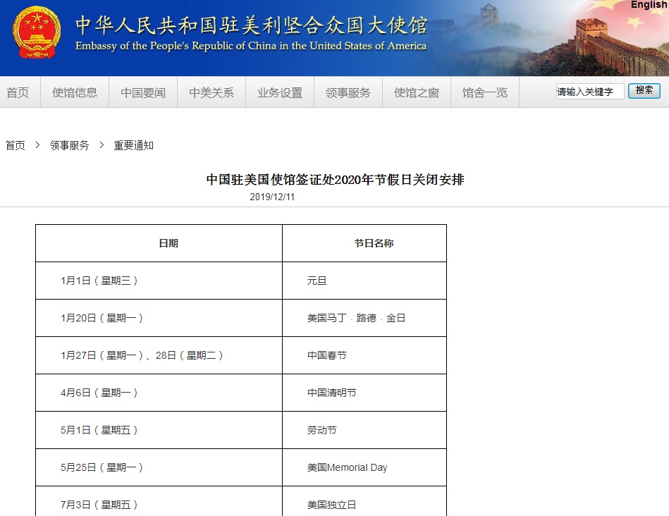 中国驻美国使馆签证处2020年节假日关闭安排