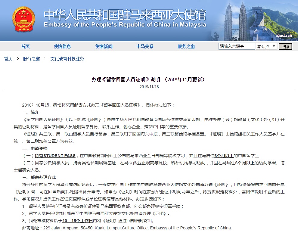 中国驻马来西亚大使馆,留学回国人员证明
