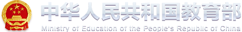 2020教育部取消自主招生,中华人民共和国教育部