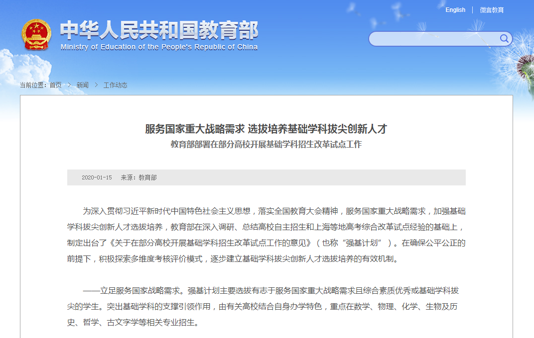 教育部部署在部分高校开展基础学科招生改革试点工作