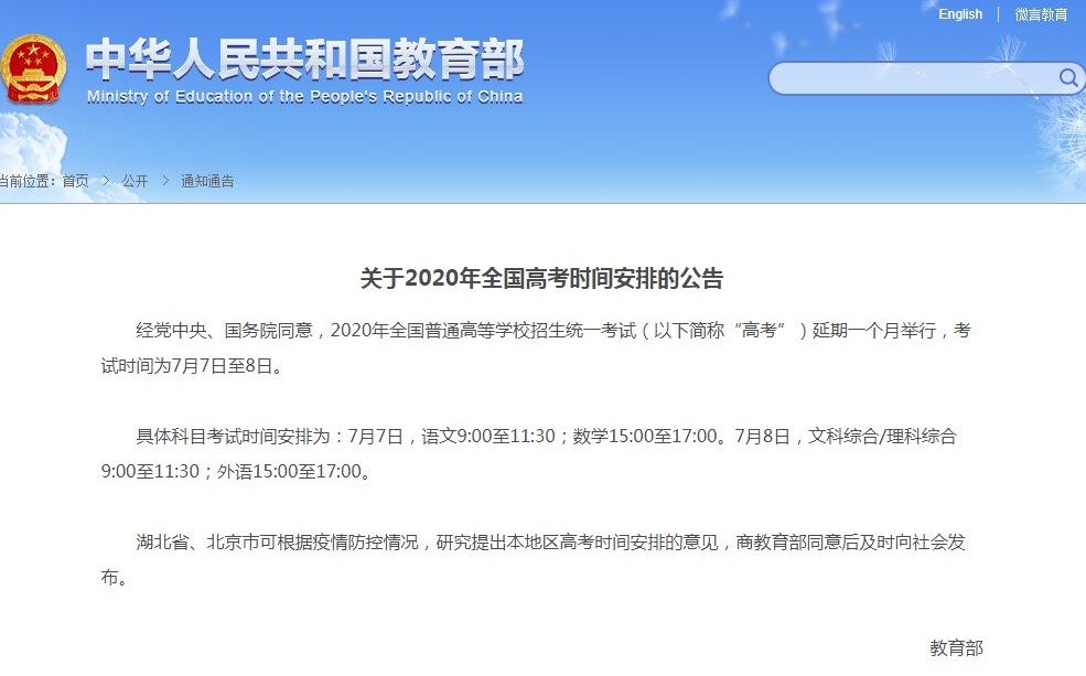 教育部发布公告高考确认延期一个月